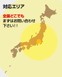 対応エリア 全国どこでもまずはお問い合わせ下さい!!