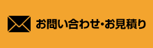 お問い合わせ・お見積り