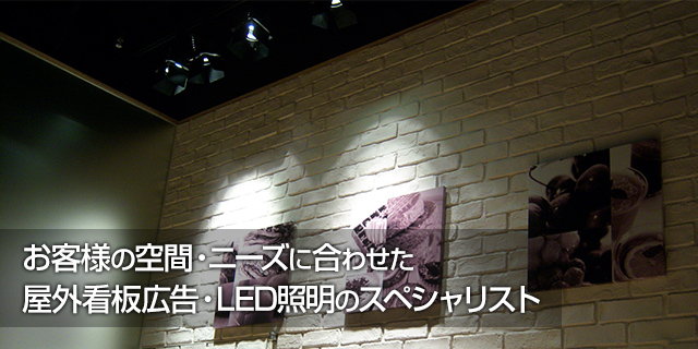 お客様の空間・ニーズに合わせた屋外看板広告・LED照明のスペシャリスト
