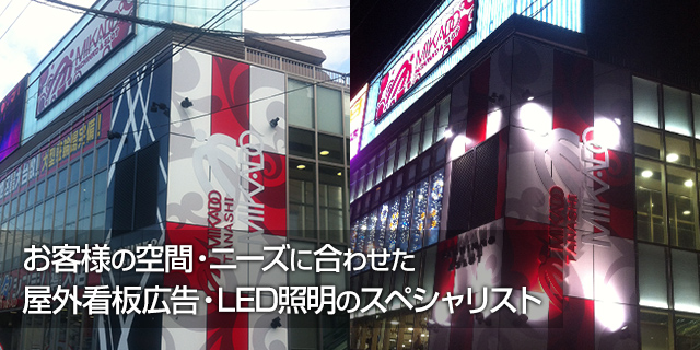 お客様の空間・ニーズに合わせた屋外看板広告・LED照明のスペシャリスト