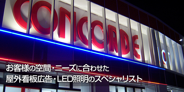 お客様の空間・ニーズに合わせた屋外看板広告・LED照明のスペシャリスト