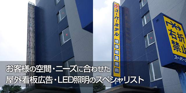 お客様の空間・ニーズに合わせた屋外看板広告・LED照明のスペシャリスト